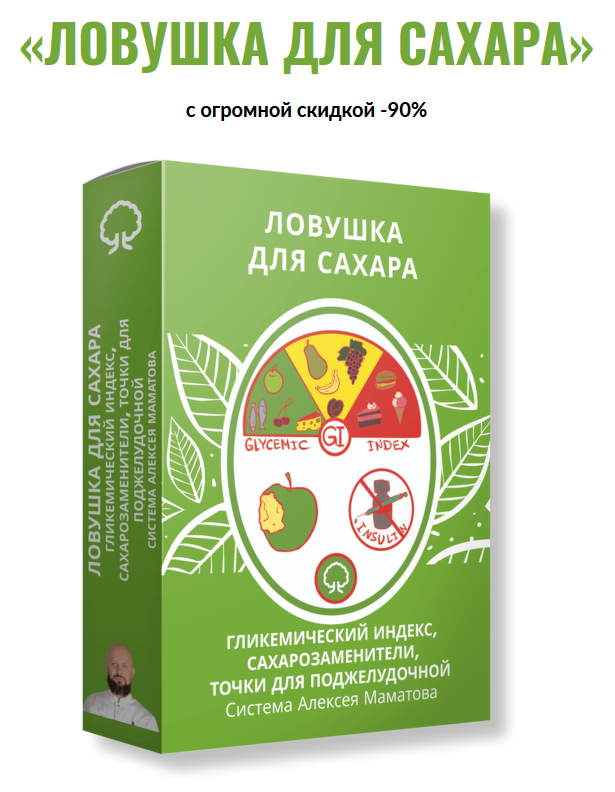 [Алексей Маматов] Тренинг «Сахарная ловушка» (2021_0.png